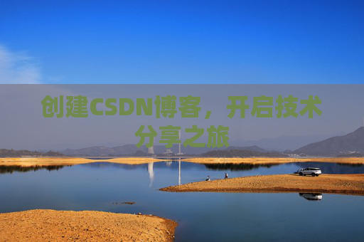 创建CSDN博客，开启技术分享之旅