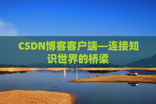 CSDN博客客户端—连接知识世界的桥梁